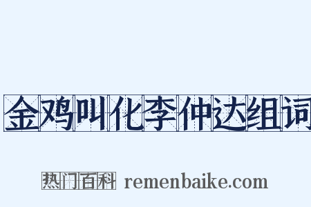 金鸡叫化李仲达组词是什么意思的图片